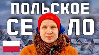 ПОЛЬСКОЕ СЕЛО НА 160 ЖИТЕЛЕЙ! Пожарная часть в польской деревне. Как выглядит польское село зимой?