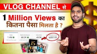 Vlog Channel से 1 Million Views का कितना पैसा मिलता है ? Vlog Channel Live Earning Proof 2022