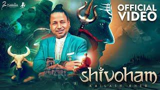 SHIVOHAM || KAILASH KHER || KAILASA RECORDS || LORD SHIVA || SPIRITUAL || ADHYATM || MAHADEV