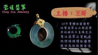 莹佳翡翠｜小東直播｜珠宝翡翠｜珠宝戒指｜jewellery jadiete｜翡翠戒子｜翡翠蛋面｜满色翡翠｜天然A货翡翠｜翡翠投资｜直播代购｜顶级翡翠｜高级翡翠｜首饰