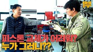 스마트스트림 엔진 교체 VS 피스톤교체 누가 소비자를 기만 하는가? | 스마트스트림 문제 1부