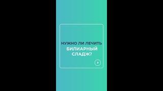 Билиарный сладж: нужно лечить? #docma #гепатолог