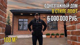 ОБЗОР ДОМА в стиле ЛОФТ за 6 000 000 рублей.