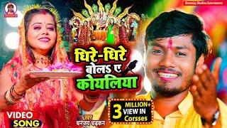 Dheere Dheere Bola Ye Koyaliya | #video |Dhananjay Dhadkan| धीरे धीरे बोला ए कोयलिया | #bhojpurisong