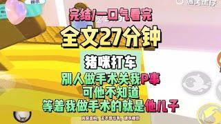 《半夜打車，10塊錢只能開10碼》完結版。豬咪打車 。 #推文 #聽書  #小說 #一口氣看完 #爽文