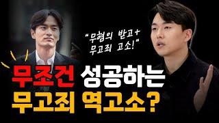 “역고소하고싶어요!” 무혐의 받고 무고죄로 역고소하기
