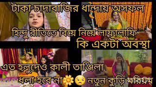 Bangladeshi mom Tisha + TANJU + YTNazmul Bappy + Bangladeshi blogger Mim +Family Cook +tanjila world