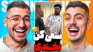 TRY NOT TO LAUGH  آخرین چالش سعی کن نخندی