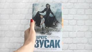 ● ОТЗЫВ на книгу Маркуса Зусака КНИЖНЫЙ ВОР ●