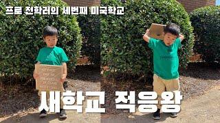 29개월 아기 브이로그 / 세번째 전학 / 새로운 학교 적응기