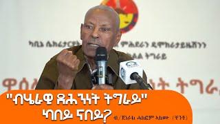 TMH - "ብሄራዊ ደሕንነት ትግራይ" ካበይ ናበይ? ብ/ጀነራል ሓለፎም ኣለሙ (ቸንቶ) ዘቐረብዎ መፅናዕታዊ ፅሑፍ [26 ታሕሳስ 2017 ዓ/ም]