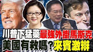 川普加最強外掛馬斯克 美國經濟有救嗎? 雷倩.蔡正元激辯