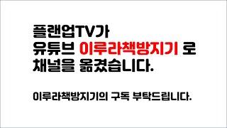 [공지] 플랜업TV가 이루라책방지기...로 채널을 옮겼습니다.