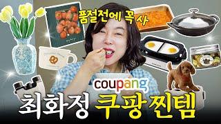 쿠팡에서 샀다고 하면 안믿는 최화정의 센스터지는 '찐애정템' 최초공개 (+멍게비빔밥,명란솥밥)