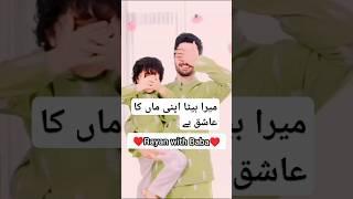 ریان اپنی ماں کا عاشق ہے | Danish Taimoor son | #danishtaimoor #trendingshorts #viralshorts #shorts