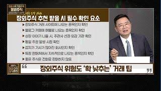 [소영주의 장외주식 상식투자] 장외주식 위험도 ‘확 낮추는’ 거래 팁 / 머니투데이방송 (증시, 증권)