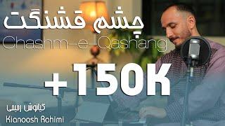 Kianoosh Rahimi | کیانوش رحیمی| چشمِ قشنگت 2023