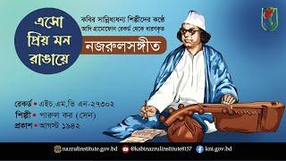 এসো প্রিয় মন রাঙায়ে I Eso prio mon rangae I আদিসুরে নজরুল-সঙ্গীত I Nazrul Sangeet in Original Tune I