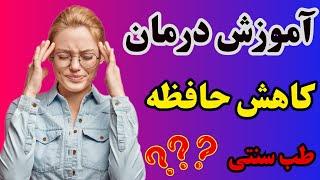 آموزش درمان کاهش حافظه با نسخه طب سنتی ؟؟