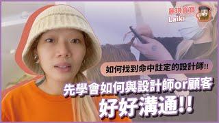 ［麗琪寶寶］如何找到命中注定的設計師 先學會如何與設計師or顧客好好溝通！！
