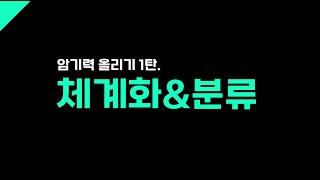 강의듣고 복습법, 체계잡기? 단권화?