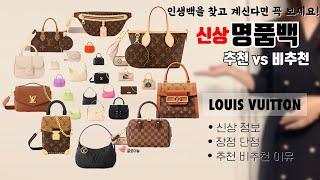 주목할 만한 뜨는 신상! 루이비통 신상 추천 VS 비추천 리뷰 직장인 명품백 입문백 Louis Vuitton