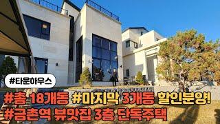 [파주단독주택](No.432)파주시 아동동타운하우스 18개동 마지막 3개동 할인분양 금촌역 이용가능 파주시청 인프라최고 [아동동 단독주택]