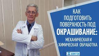 Как подготовить поверхность под окрашивание: механический и химический способ | Химтэк