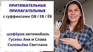 Урок 2. Притяжательные прилагательные. Как их образовать с помощью -ОВ-, -ЕВ-, -ЁВ-?