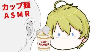 【ASMR】カップ麺ASMRで癒しのひと時を。【岸堂天真/ホロスターズ】
