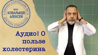 Алексей Ковальков о пользе холестерина и вреде обезжиренных продуктов!