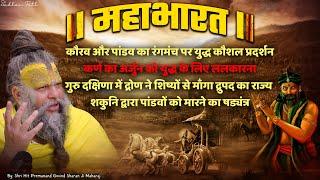 महाभारत #9 कर्ण का अर्जुन को युद्ध के लिए ललकारना । शकुनि द्वारा पांडवों को मारने का षड्यंत्र