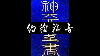 粵語聖經 • 和合本聖經 • 約翰福音(新約粵語 廣東話) | Cantonese Bible • John