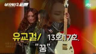 유교걸 ㅡ꿈13호17호  락앤록!!   싱어게인2