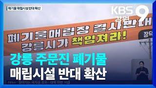 시민단체 “강릉 주민 대다수가 건설 반대”… 반발 확산 / KBS  2022.08.18.