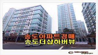 #송도아파트경매 / 인천 연수구 송도동 송도 더샵 하버뷰 아파트 46평형 경매