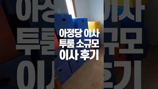 #아정당이사 소규모 투룸 작업공간 #이사후기