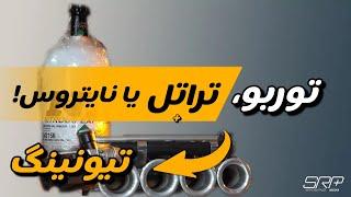 توربو تراتل یا نایتروس برای تقویت موتور به همراه هزینه ها!