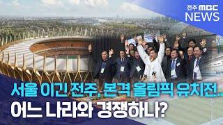 서울 이긴 전주, 본격 올림픽 유치전.. 어느 나라와 경쟁하나? | 전주MBC 250303 방송