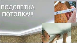 ПОДСВЕТКА ПОТОЛКОВ!!!КАК ДЕЛАЕМ МЫ!