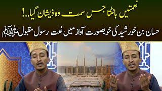 Beautiful Naat | Hassan Bin Khursheed | 22 May 2021 | Subh E Noor