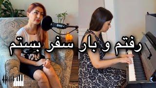 Raftam o Bare Safar Bastam - Piano & Vocal | رفتم و بار سفر بستم - پیانو و آواز