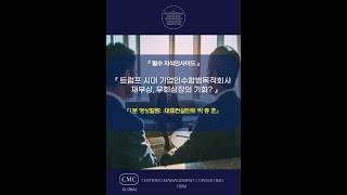 『트럼프 시대 기업인수합병목적회사 재부상, 우회상장의 기회?』