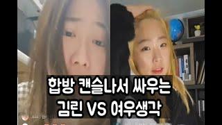 김린VS여우생각 온라인야cha, 과연 승자는?