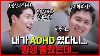 실제 ADHD가 있는 현직의사 | 혹시 나도 ADHD?