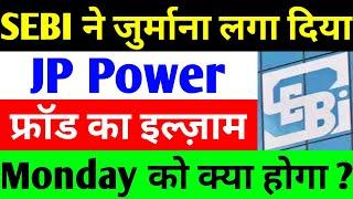 SEBI ने जुर्माना लगा दिया | JP POWER SHARE LATEST NEWS | JP POWER SHARE LATEST NEWS TODAY | JP POWER