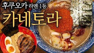 후쿠오카 1등 라멘집 찍어 먹는 라멘 / 멘야 카네토라