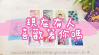 現在有人喜歡著你嗎？「無時間限制」｜塔羅占卜+占卜小物｜Ora Tarot