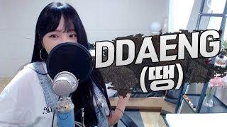 BTS(방탄소년단) - DDAENG(땡) COVER by 새송｜SAESONG