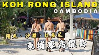 Cambodia | Koh Rong  & Koh Rong Sonloem - Something You May Want To Know